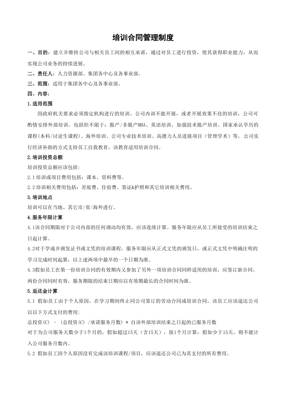 集团公司培训合同管理制度_第1页
