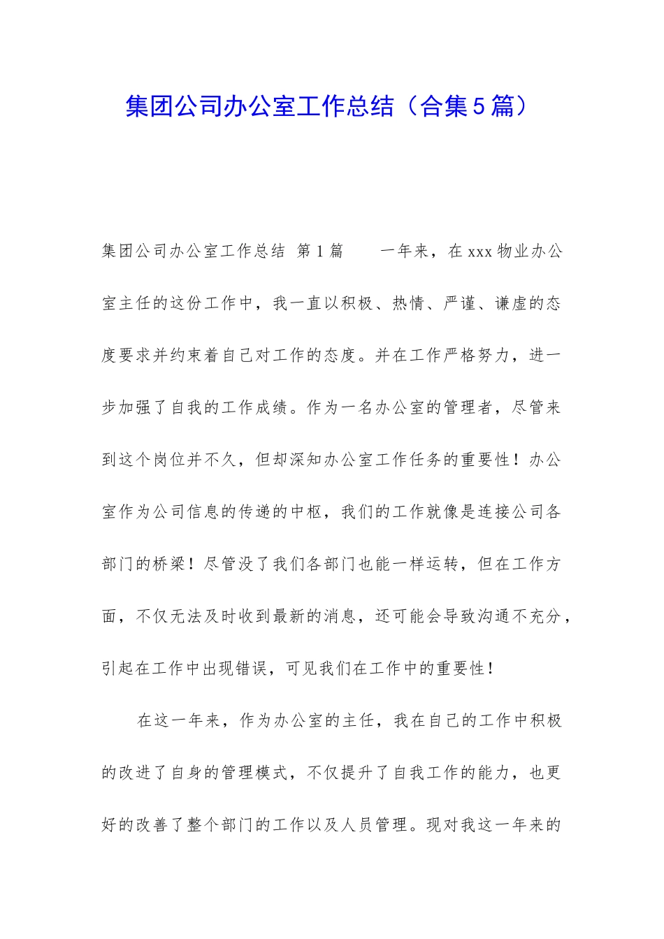 集团公司办公室工作总结_第1页