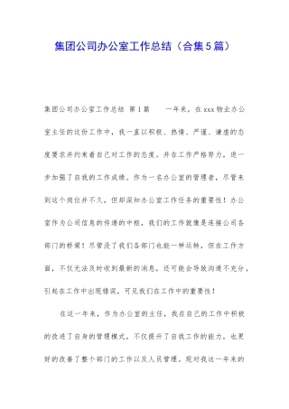 集团公司办公室工作总结