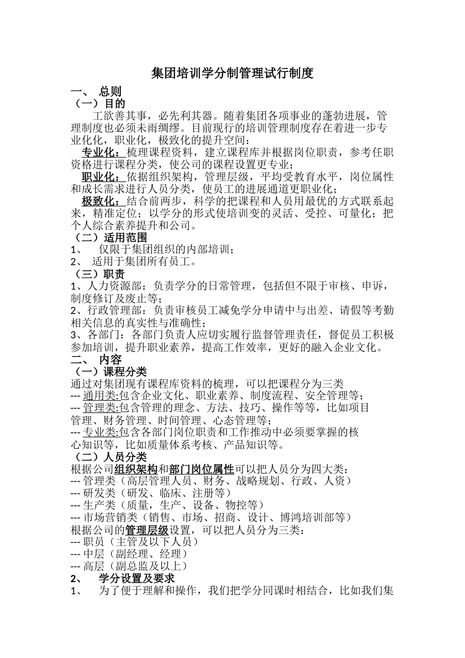 集团公司学分制管理制度_第1页