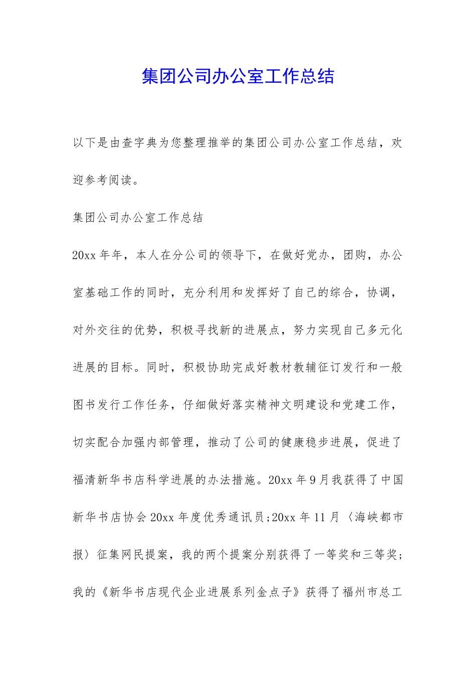 集团公司办公室工作总结-_第1页