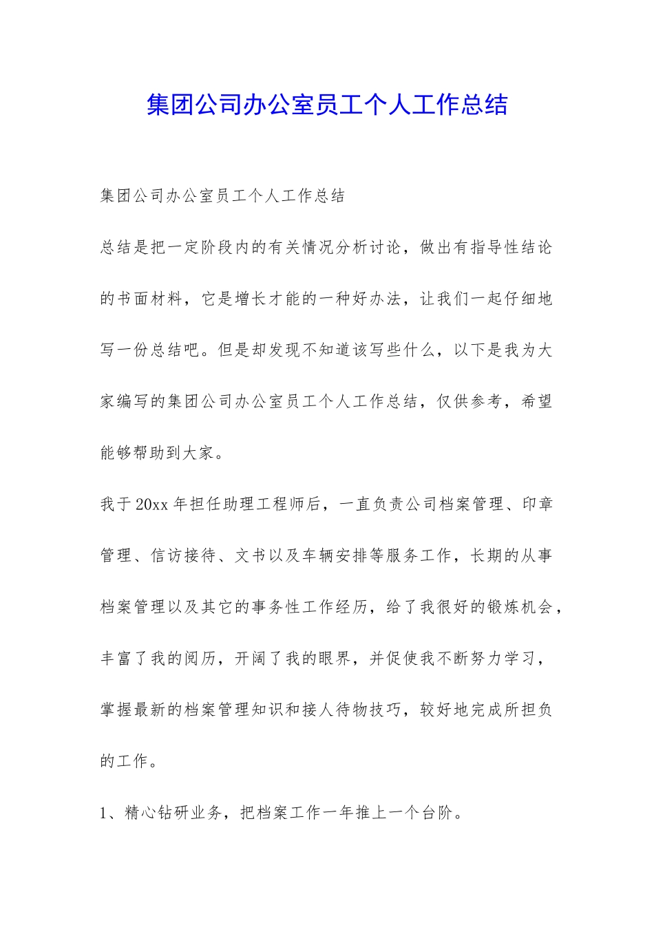 集团公司办公室员工个人工作总结-_第1页