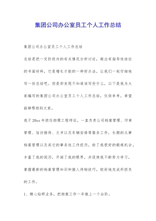 集团公司办公室员工个人工作总结-