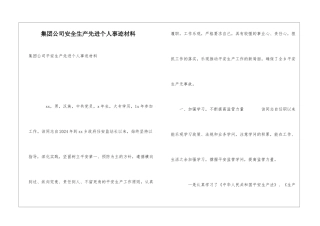 集团公司安全生产先进个人事迹材料
