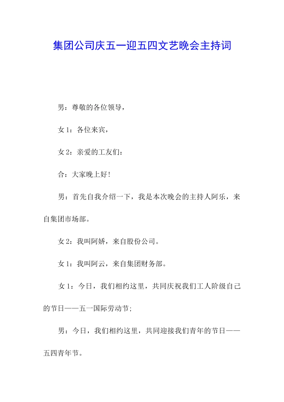 集团公司庆五一迎五四文艺晚会主持词_第1页