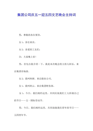 集团公司庆五一迎五四文艺晚会主持词