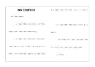 集团公司档案管理制度--
