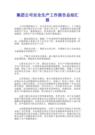 集团公司安全生产工作报告总结汇报