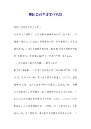 集团公司年终工作总结-