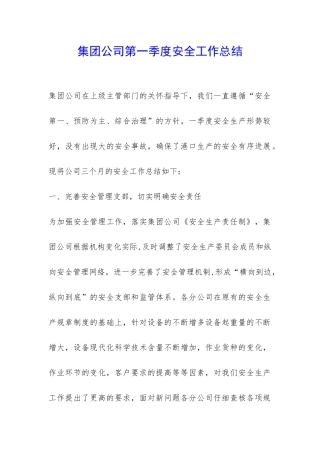 集团公司第一季度安全工作总结-