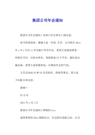集团公司年会通知