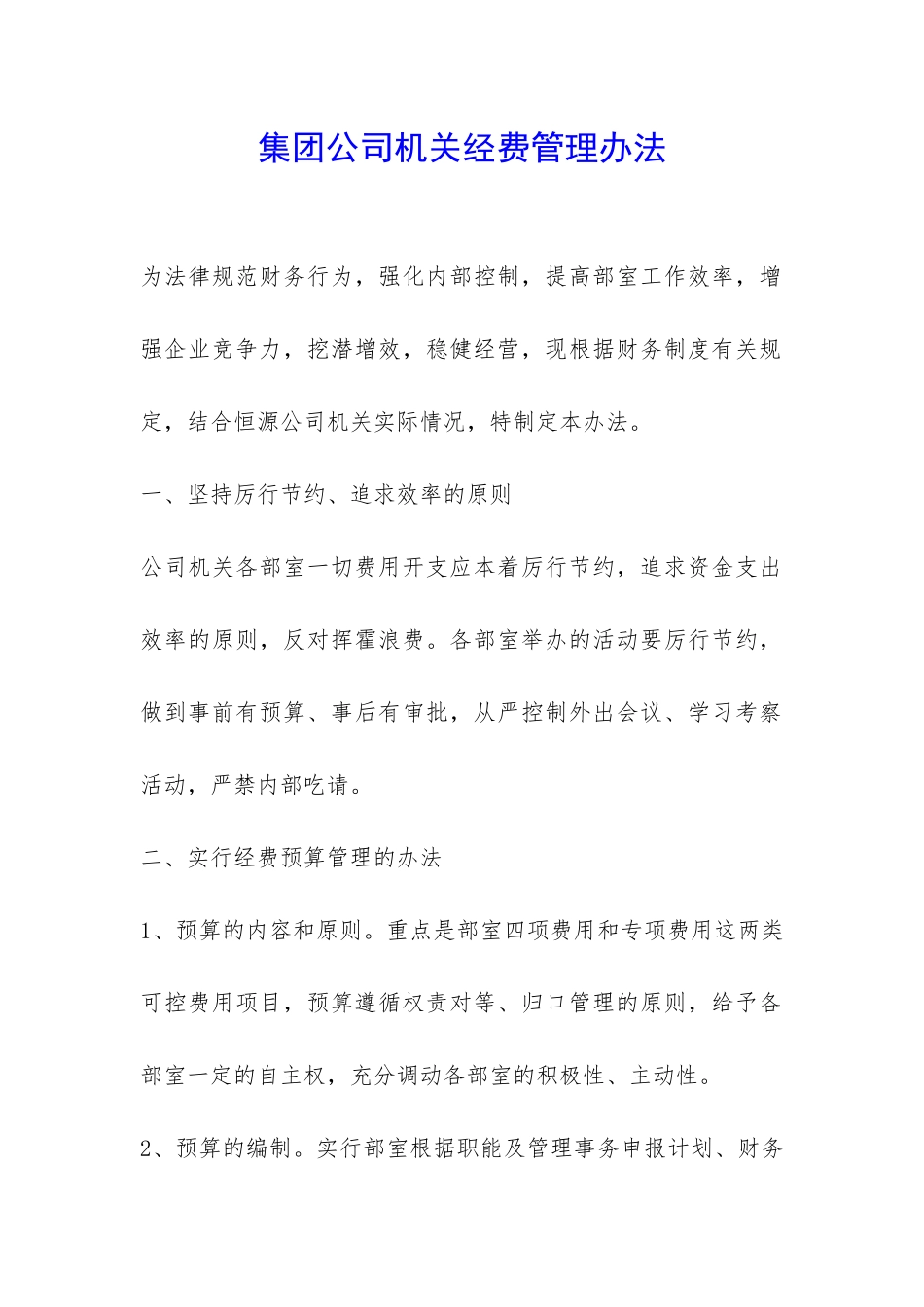 集团公司机关经费管理办法-_第1页