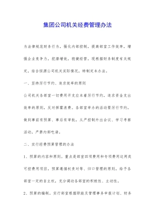 集团公司机关经费管理办法-