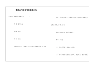 集团公司绩效考核管理办法