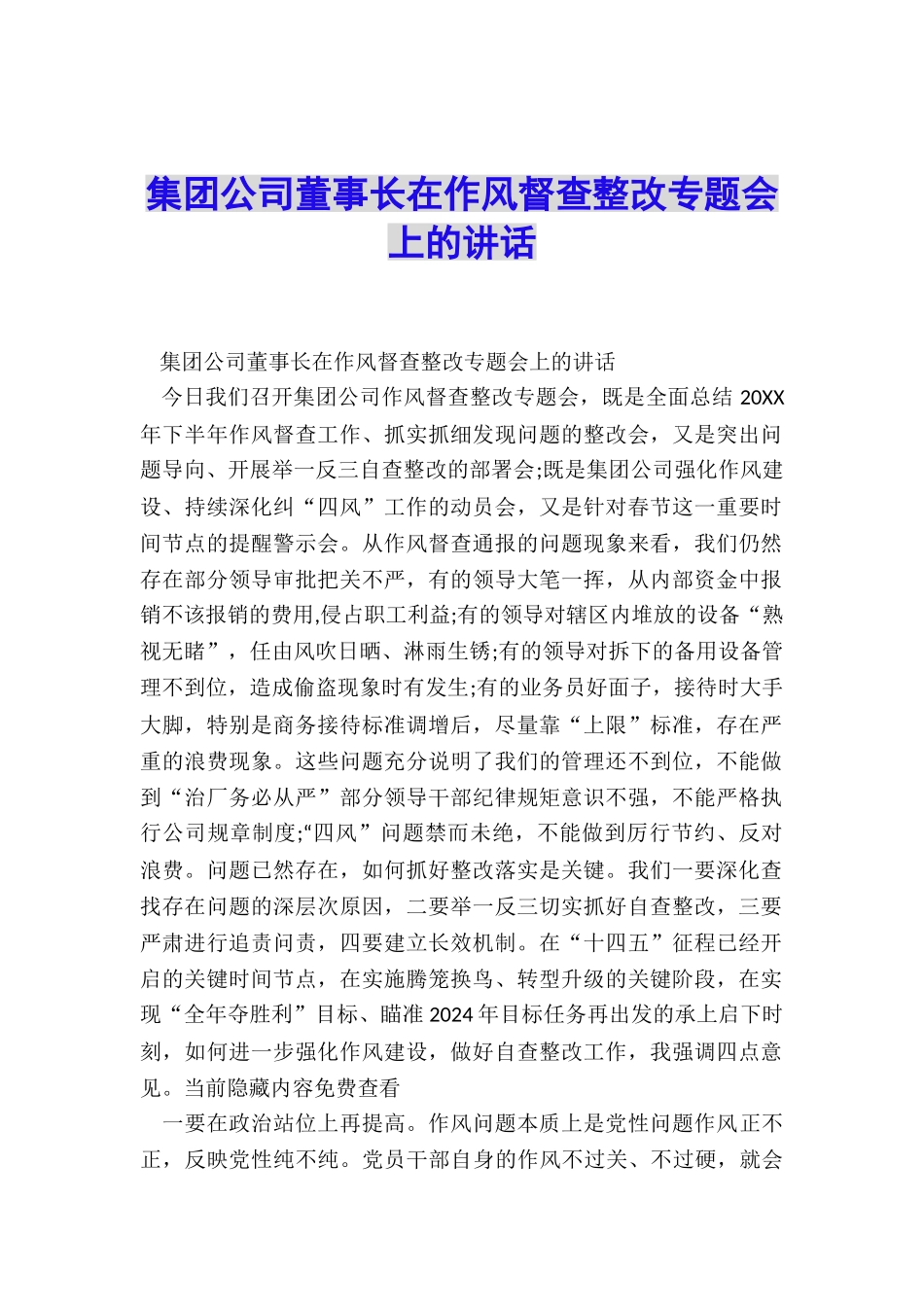 集团公司董事长在作风督查整改专题会上的讲话_第1页