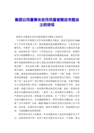 集团公司董事长在作风督查整改专题会上的讲话