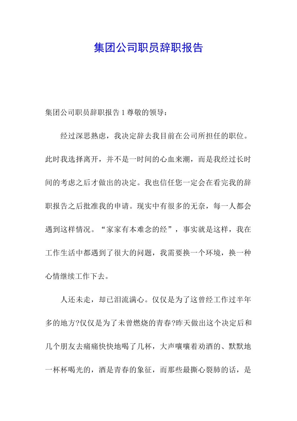 集团公司职员辞职报告_第1页