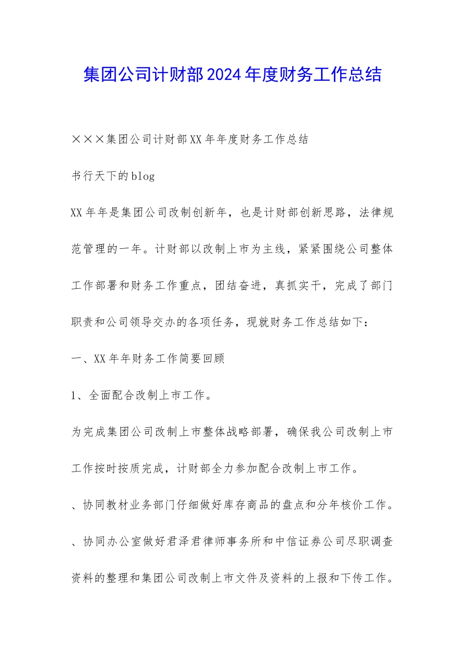 集团公司计财部2024年度财务工作总结-_第1页