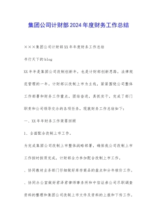 集团公司计财部2024年度财务工作总结-
