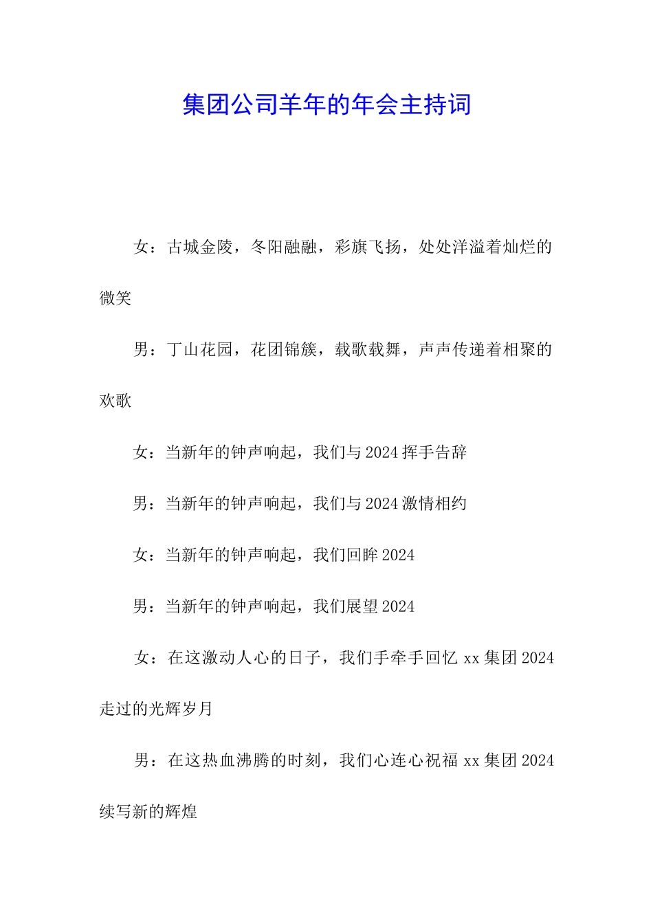 集团公司羊年的年会主持词_第1页