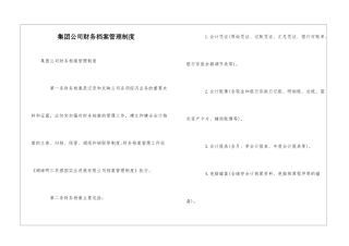集团公司财务档案管理制度--