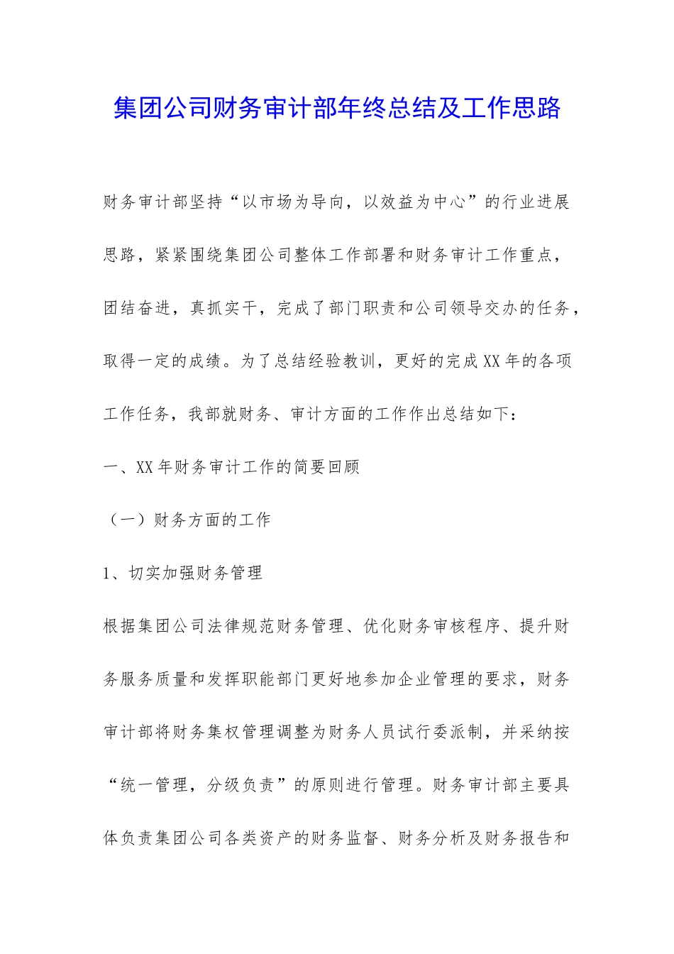 集团公司财务审计部年终总结及工作思路-_第1页