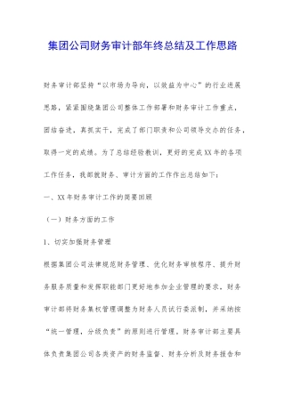 集团公司财务审计部年终总结及工作思路-