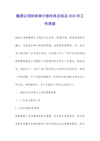 集团公司财务审计部年终总结及2024年工作思路-