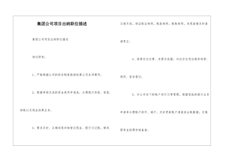 集团公司项目出纳职位描述--_第1页