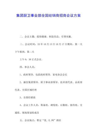 集团厨卫事业部全国经销商招商会议方案
