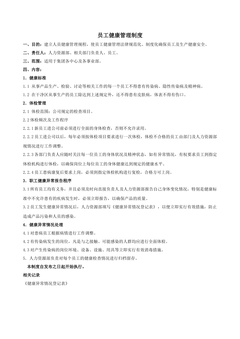 集团员工健康管理制度_第1页