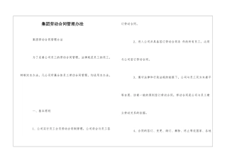 集团劳动合同管理办法--