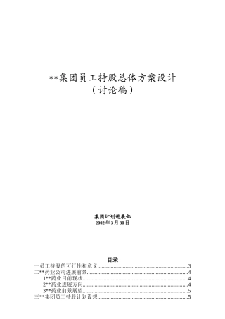 集团员工持股总体方案设计