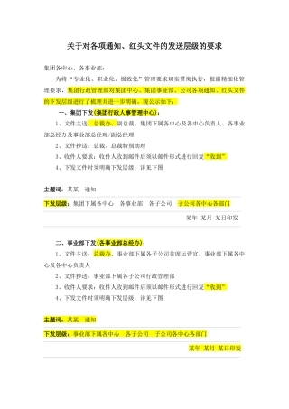 集团化管理关于对各项通知、红头文件的发送层级的要求