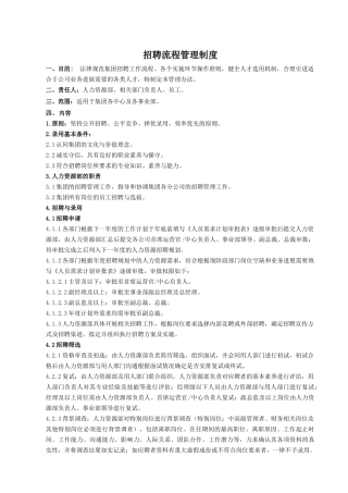 集团员工招聘流程管理制度