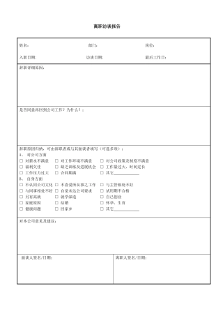 集团员工离职访谈报告