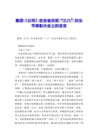 集团在全省庆祝“三八”妇女节表彰大会上的发言