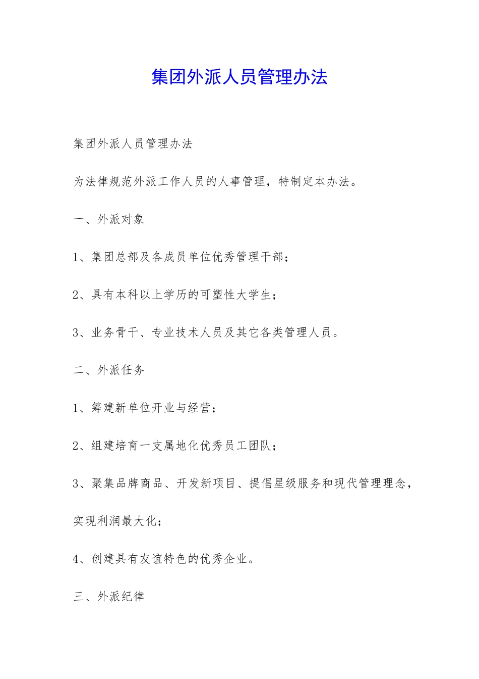 集团外派人员管理办法-_第1页