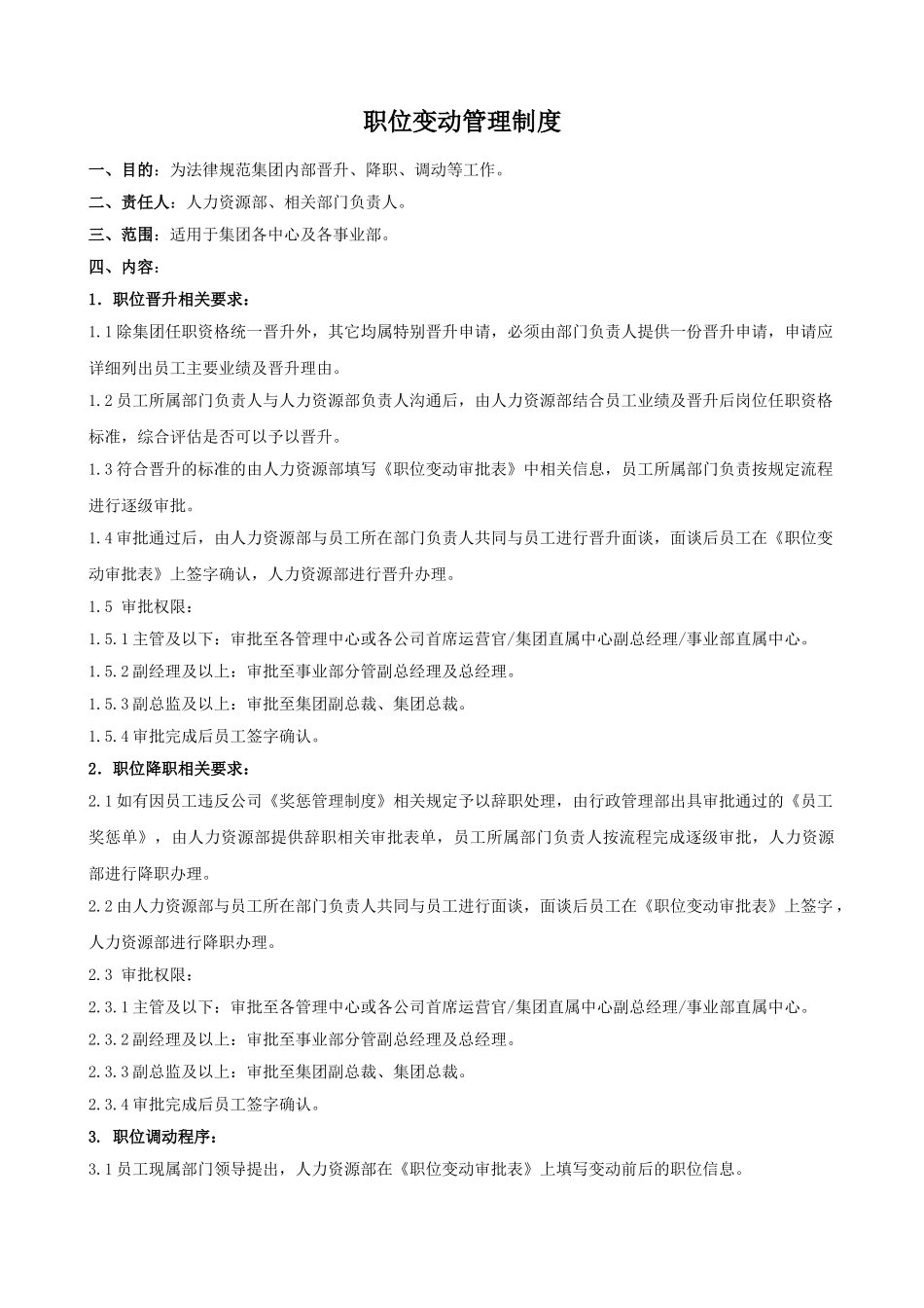 集团员工职位变动管理制度_第1页