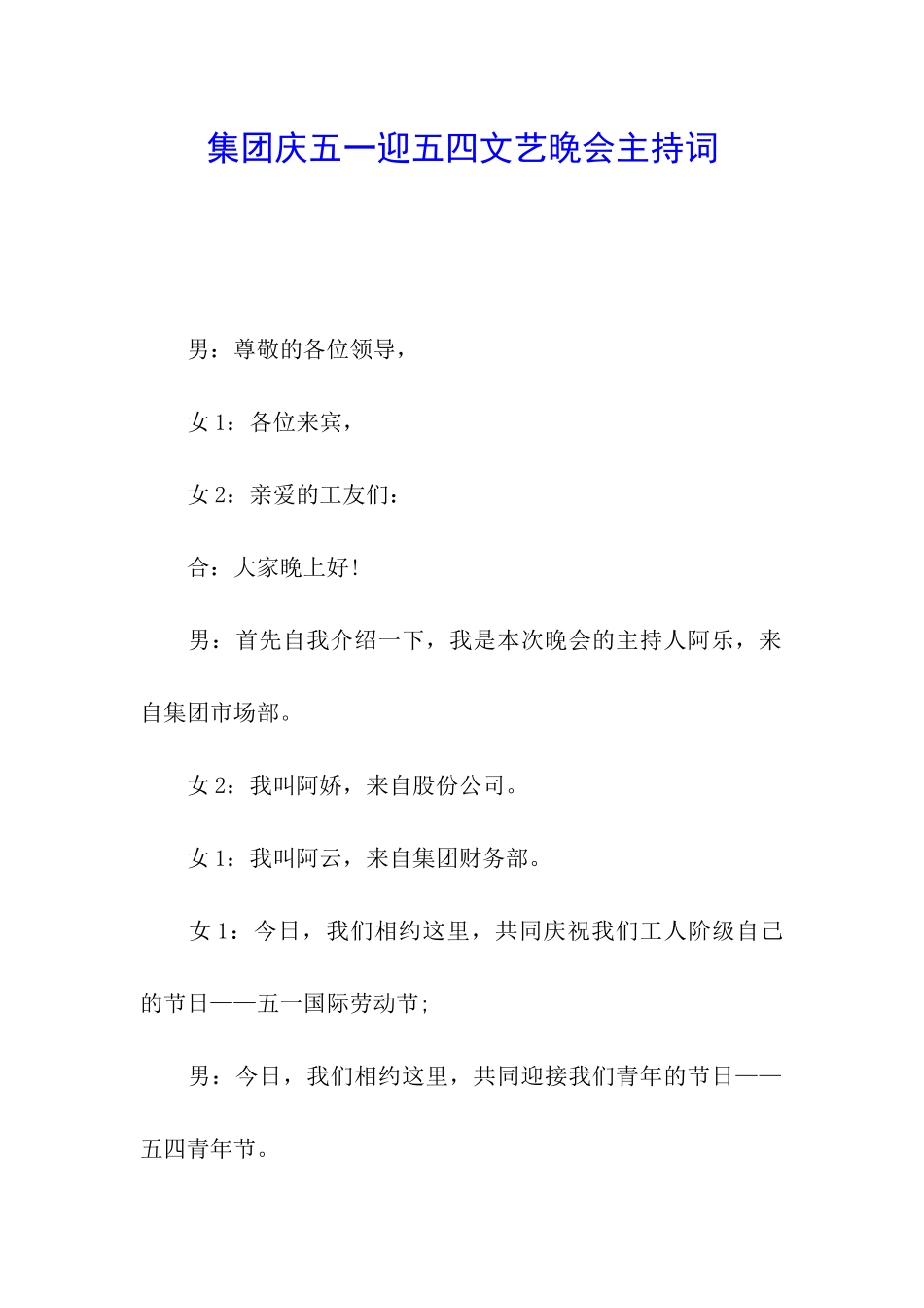 集团庆五一迎五四文艺晚会主持词_第1页