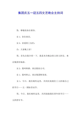 集团庆五一迎五四文艺晚会主持词