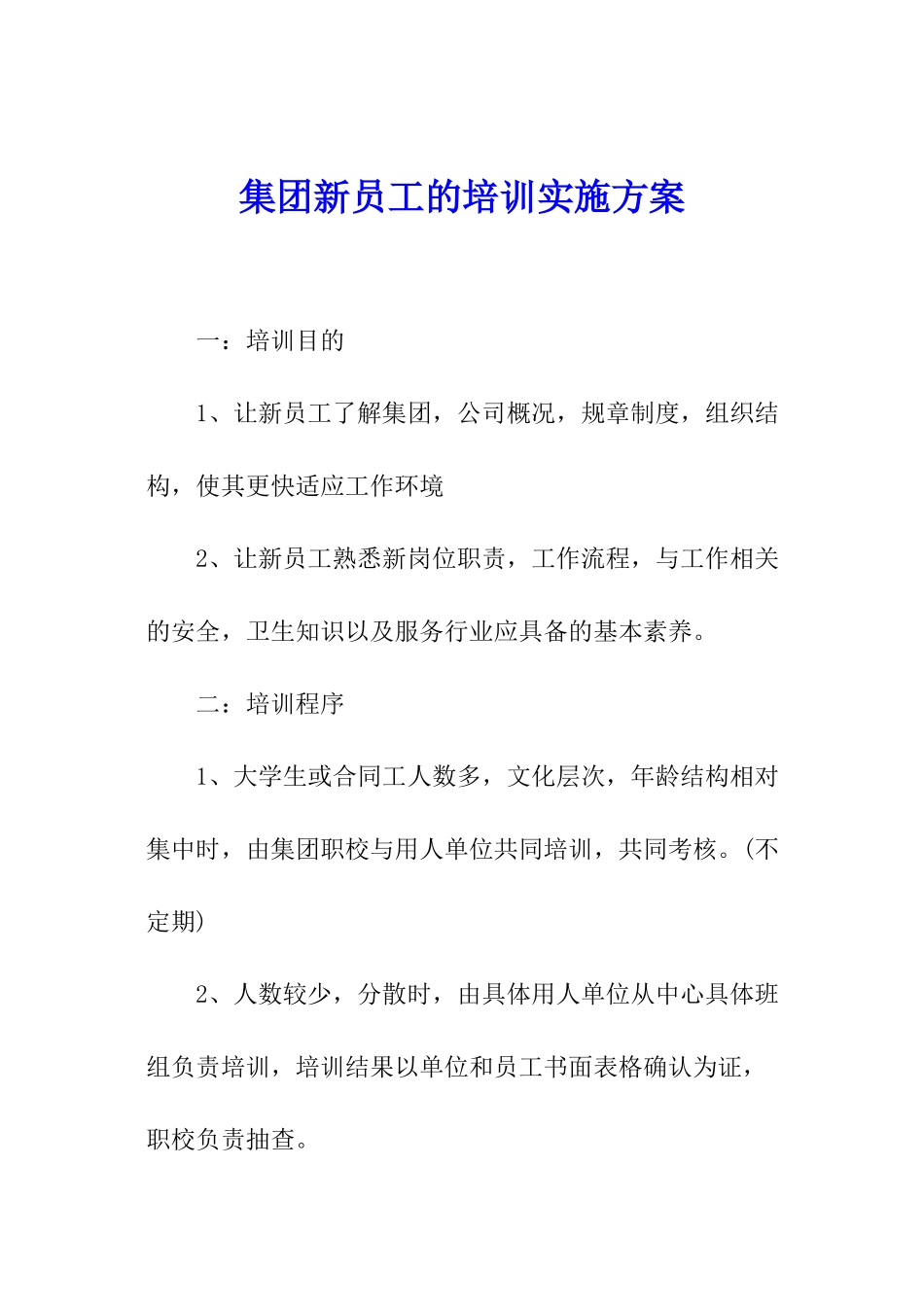 集团新员工的培训实施方案_第1页