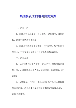 集团新员工的培训实施方案