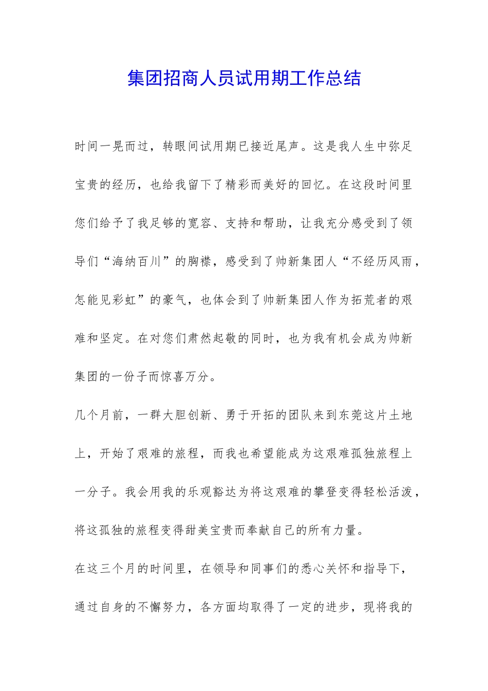 集团招商人员试用期工作总结-_第1页