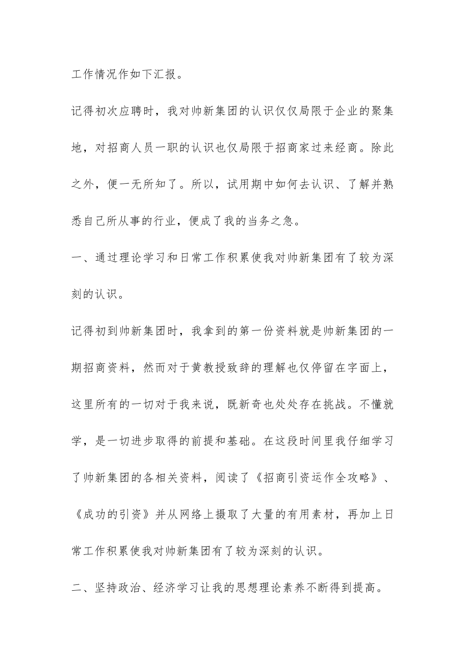 集团招商人员试用期工作总结-_第2页