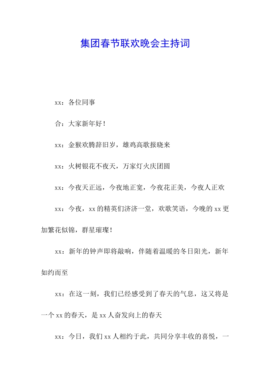 集团春节联欢晚会主持词_第1页