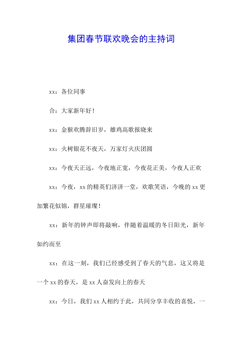 集团春节联欢晚会的主持词_第1页