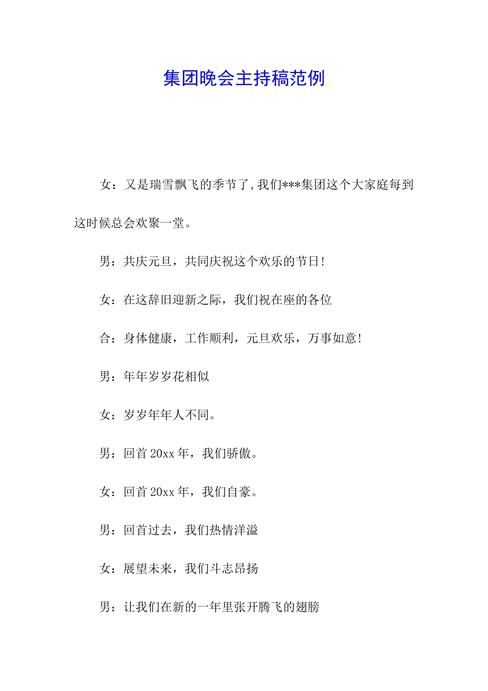 集团晚会主持稿范例_第1页