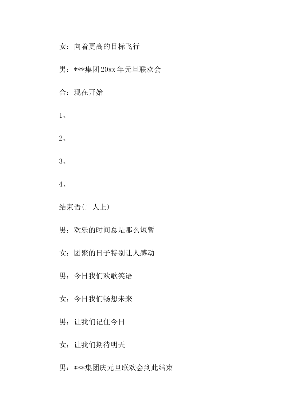 集团晚会主持稿范例_第2页