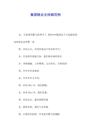 集团晚会主持稿范例